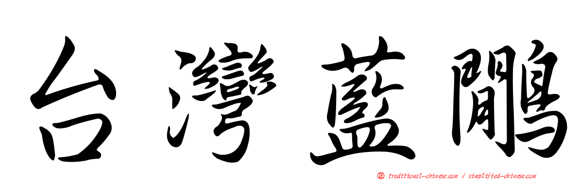 台灣藍鷳