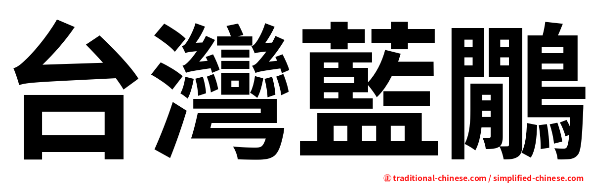 台灣藍鷳