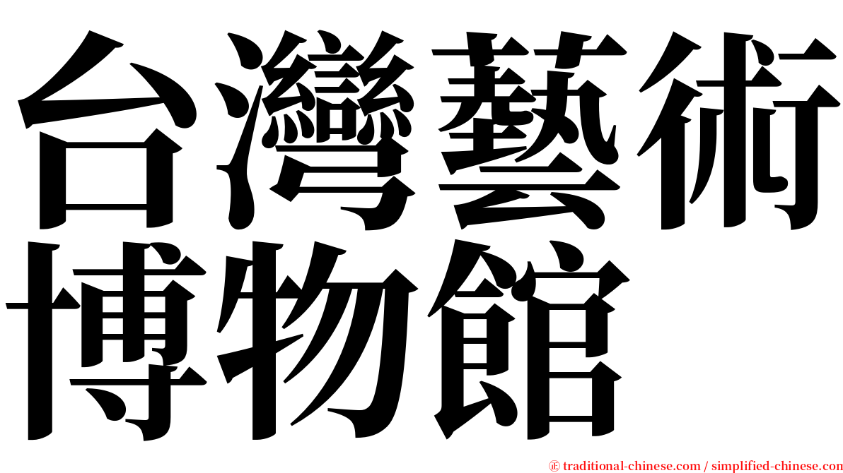 台灣藝術博物館 serif font