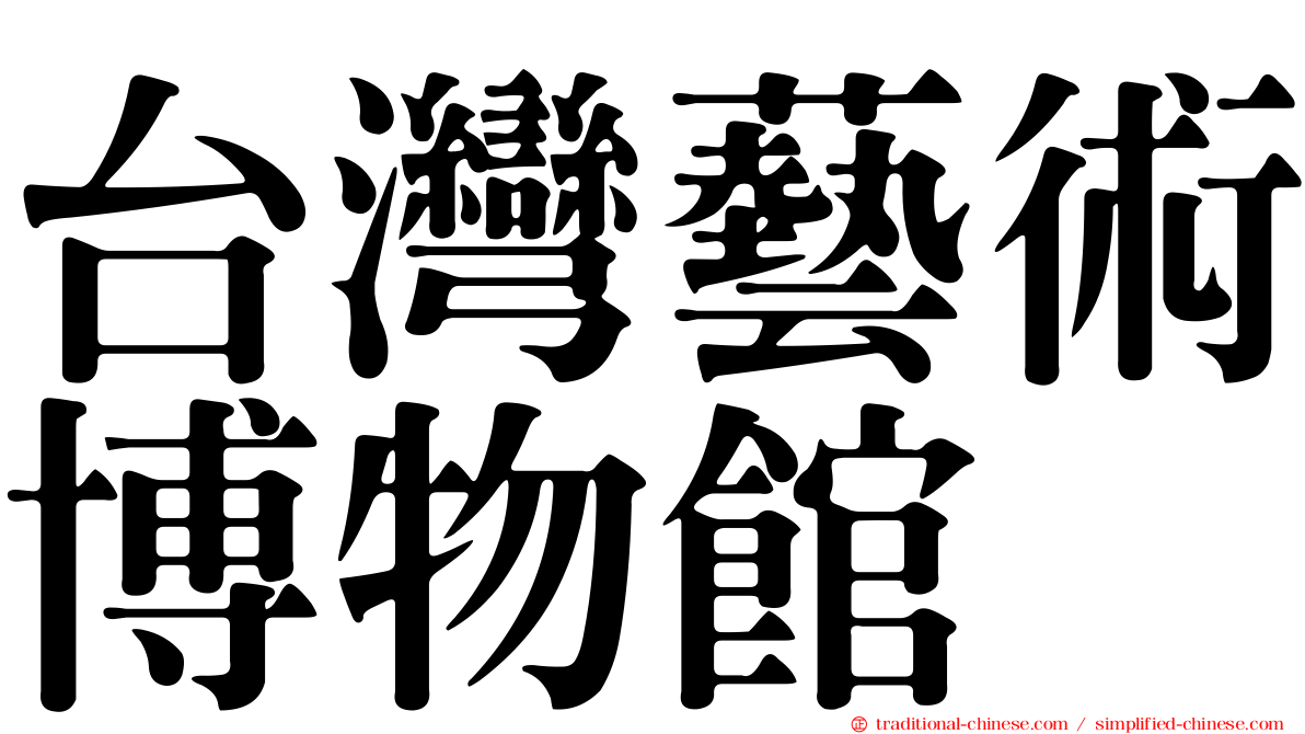 台灣藝術博物館