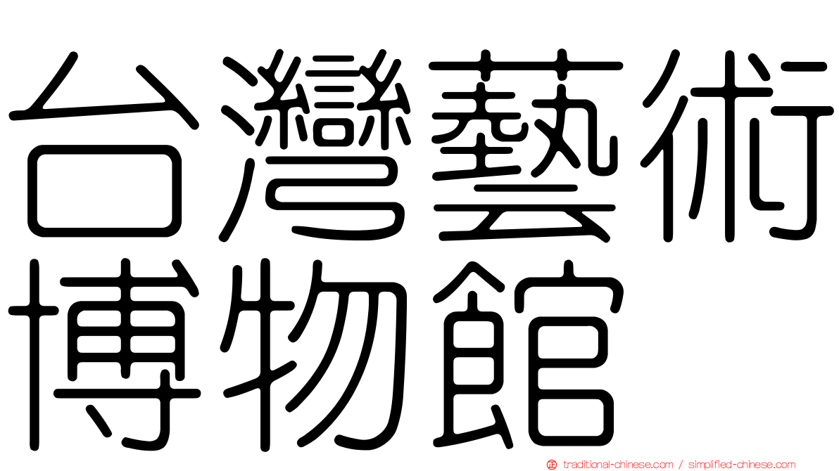台灣藝術博物館