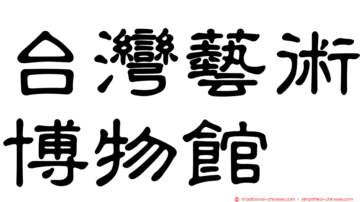 台灣藝術博物館