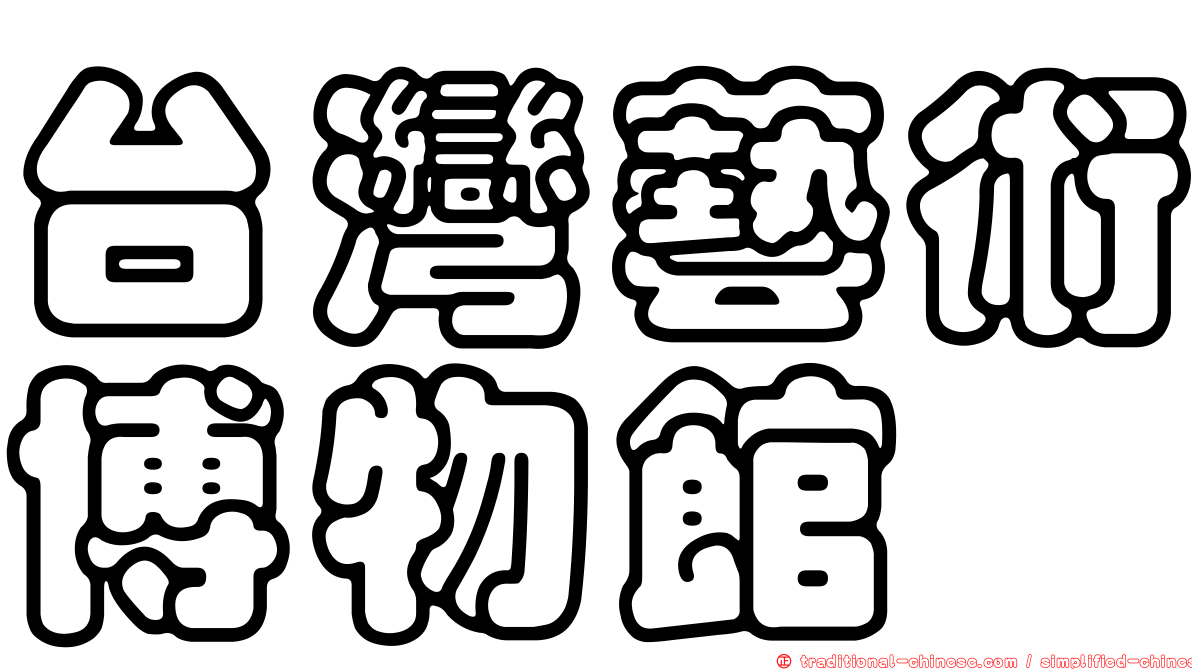台灣藝術博物館