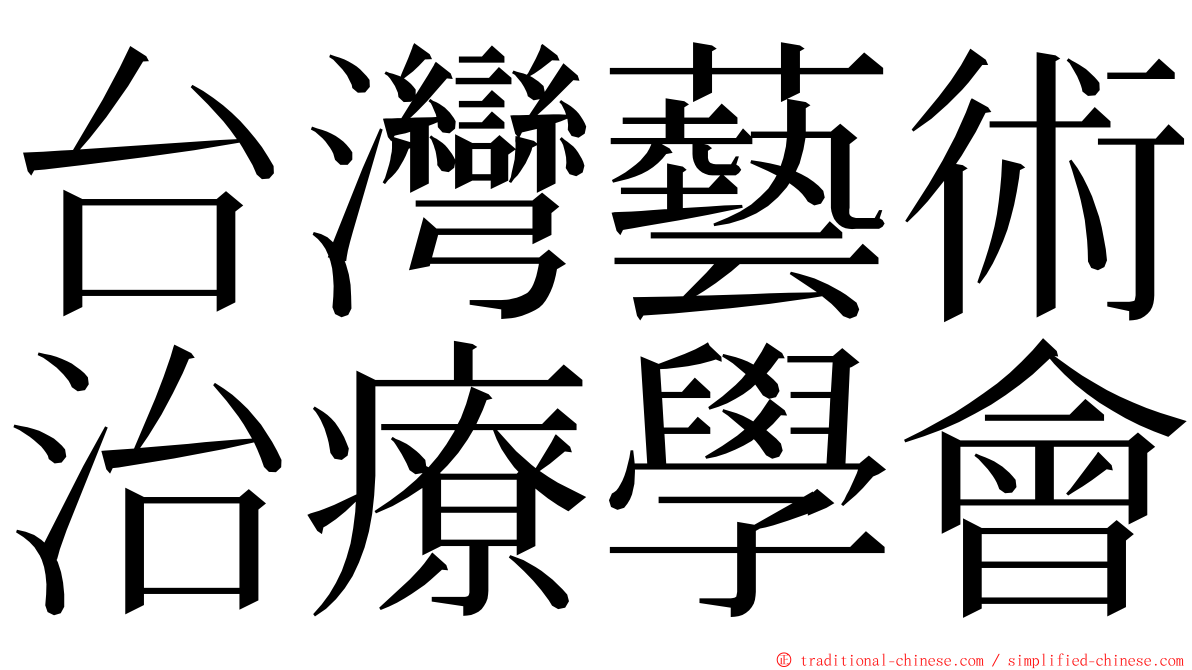 台灣藝術治療學會 ming font