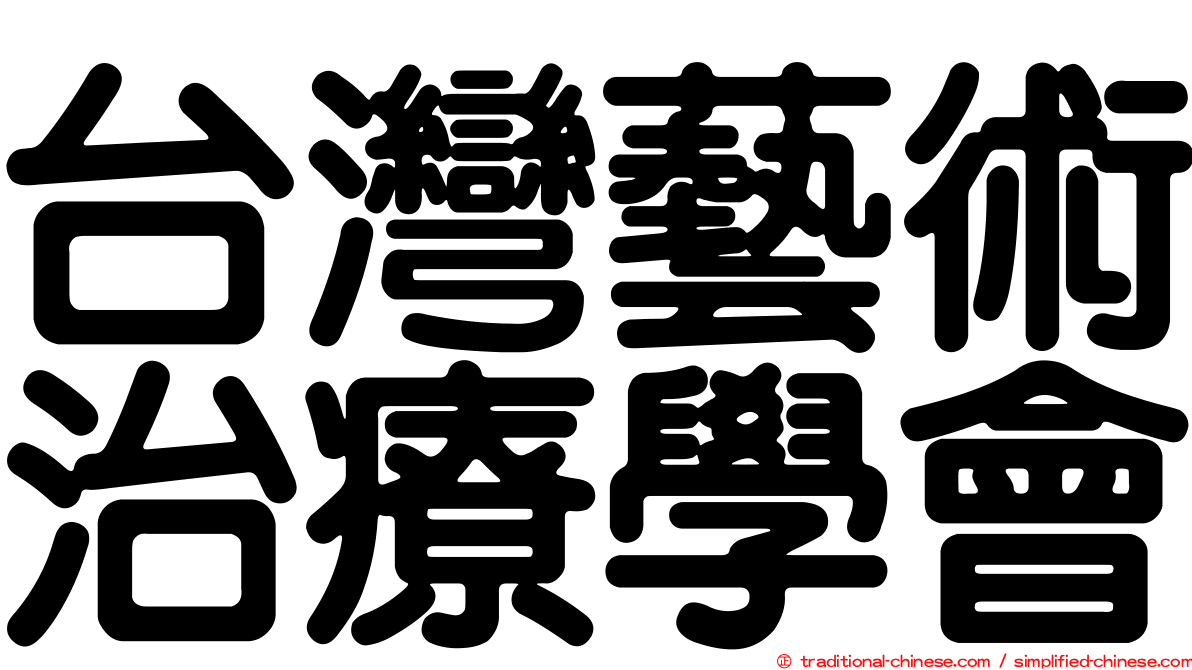 台灣藝術治療學會