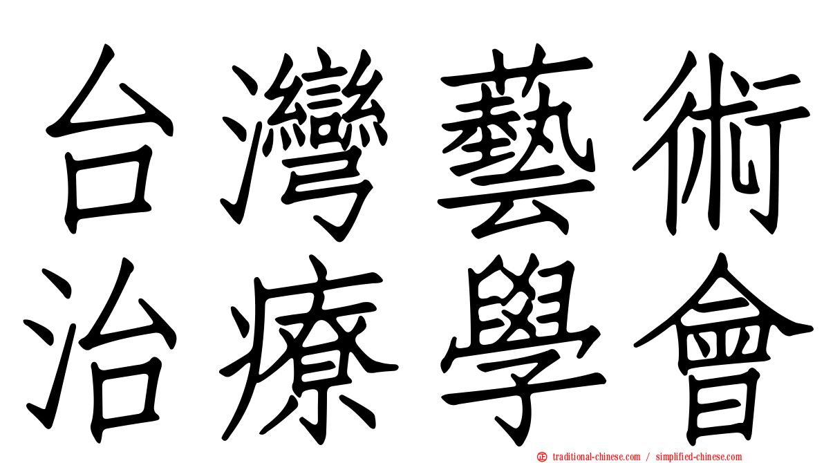 台灣藝術治療學會