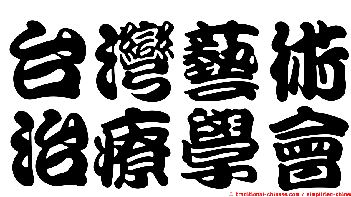 台灣藝術治療學會
