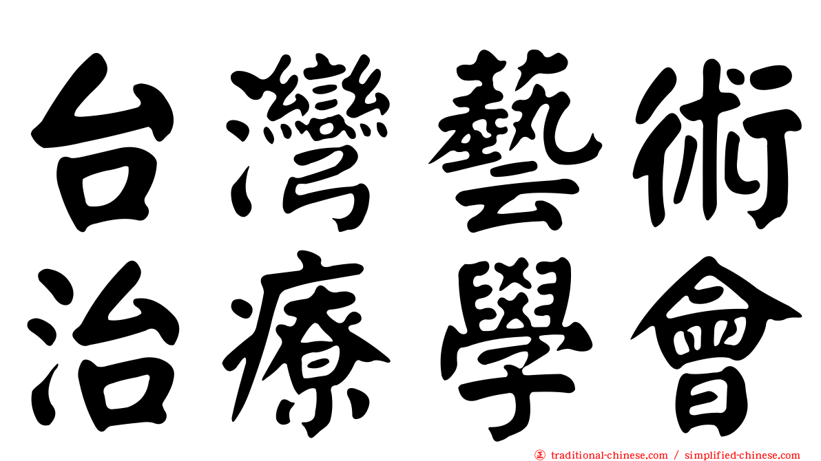 台灣藝術治療學會