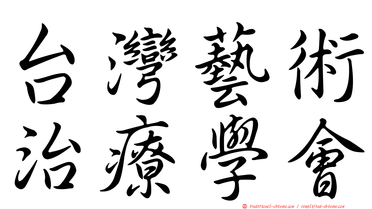 台灣藝術治療學會