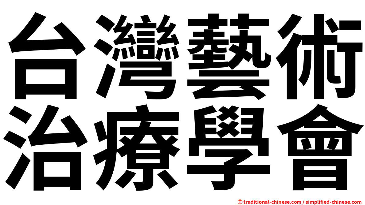 台灣藝術治療學會