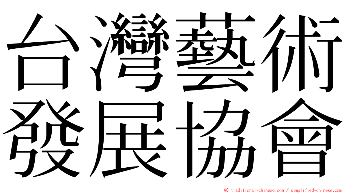 台灣藝術發展協會 ming font