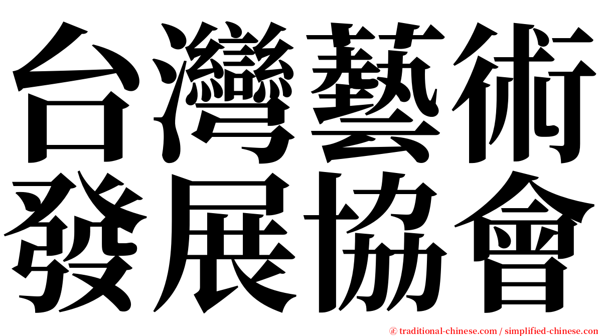 台灣藝術發展協會 serif font