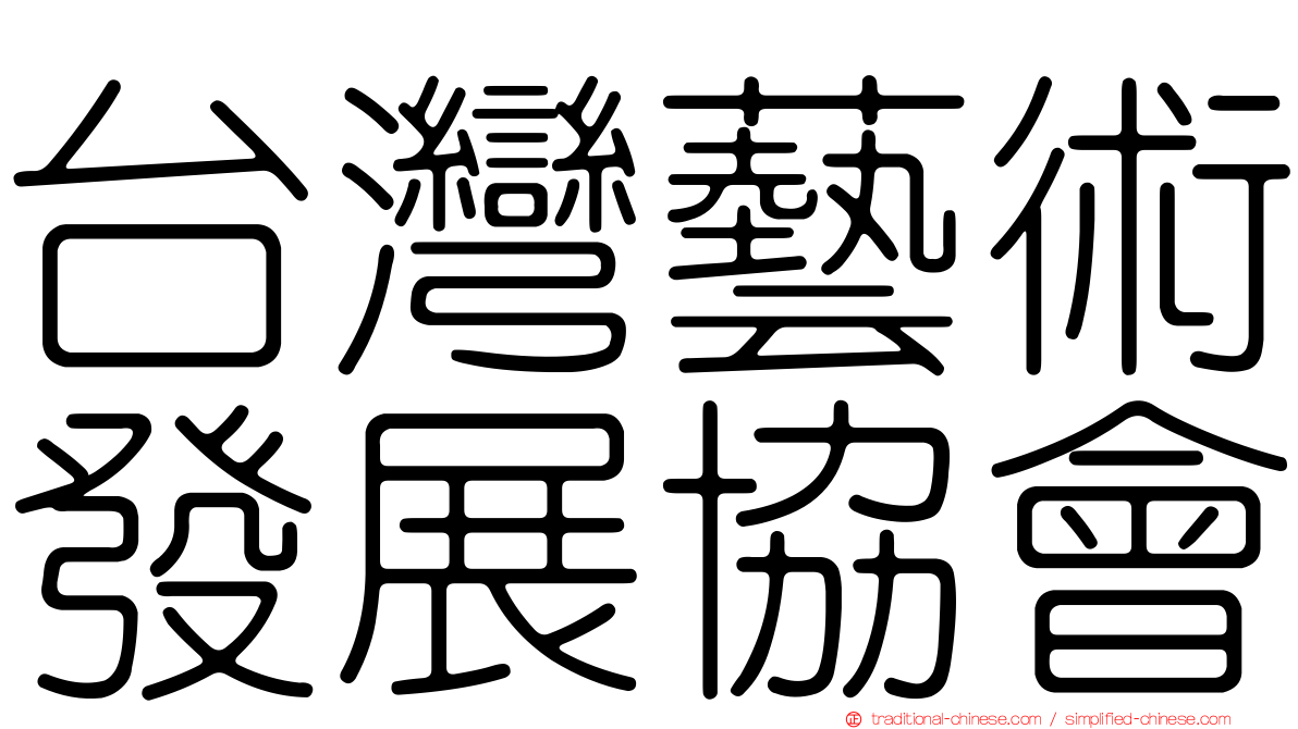 台灣藝術發展協會