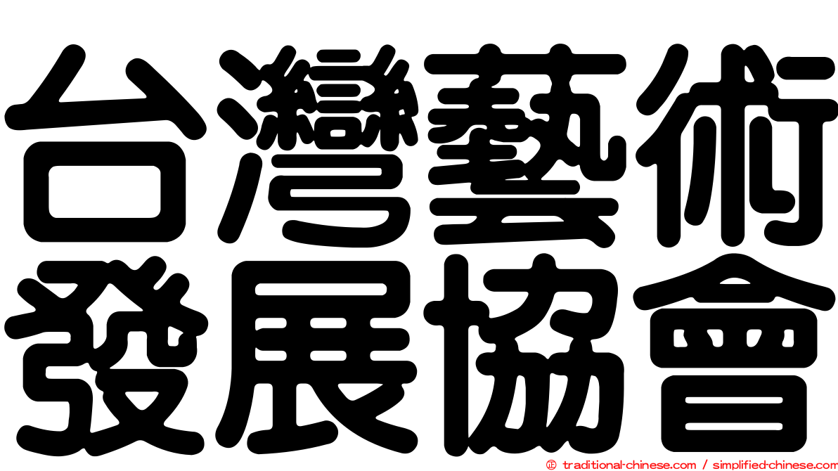 台灣藝術發展協會