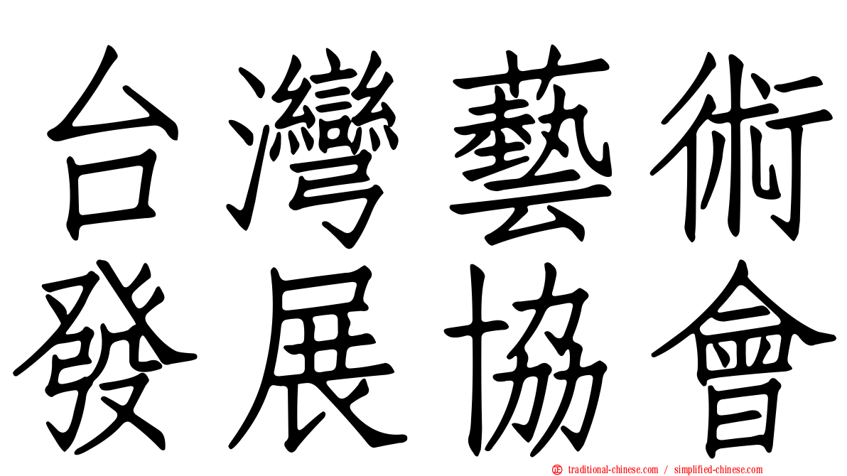 台灣藝術發展協會