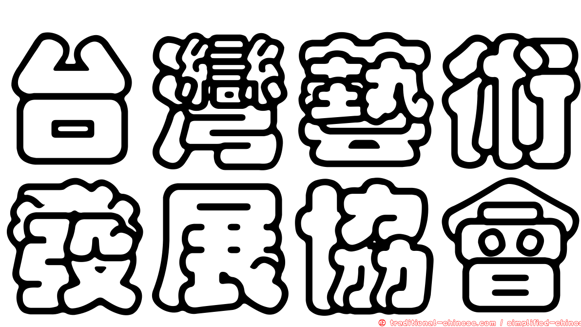 台灣藝術發展協會