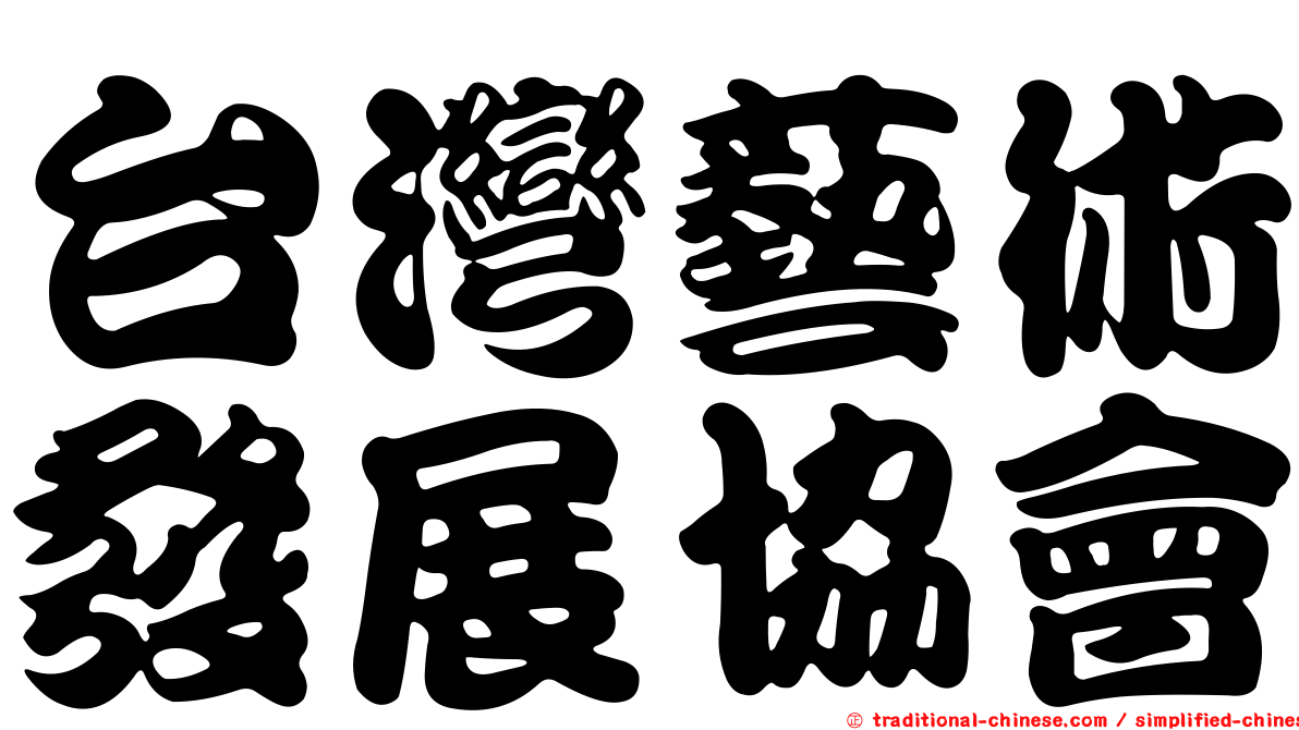 台灣藝術發展協會