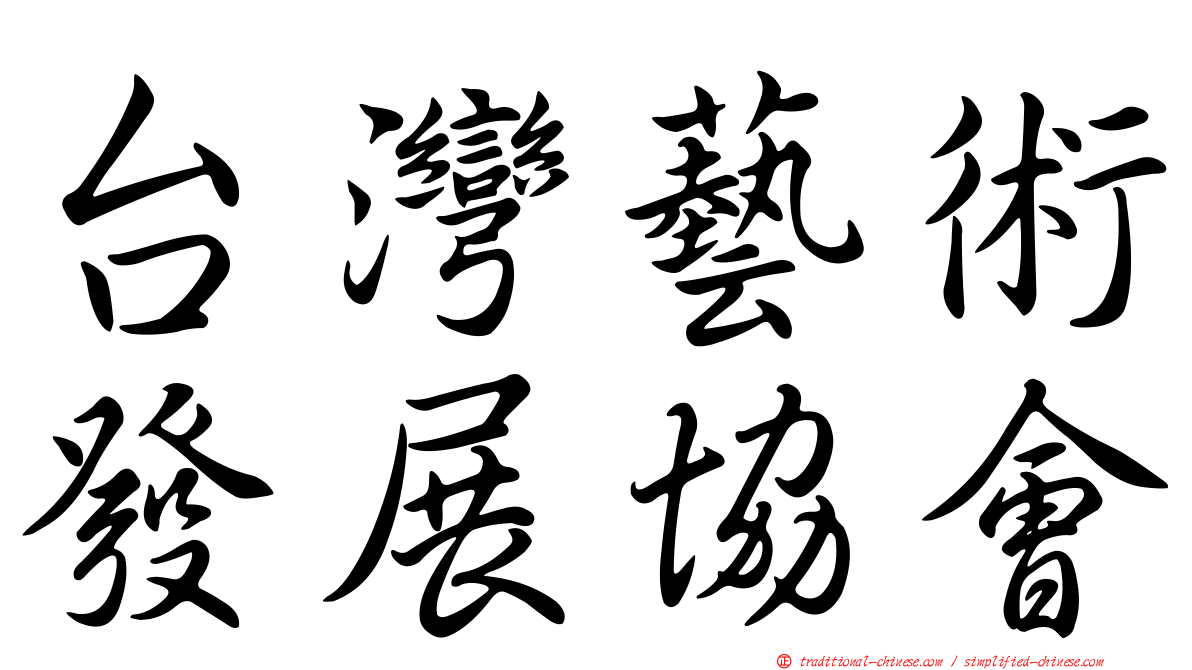 台灣藝術發展協會