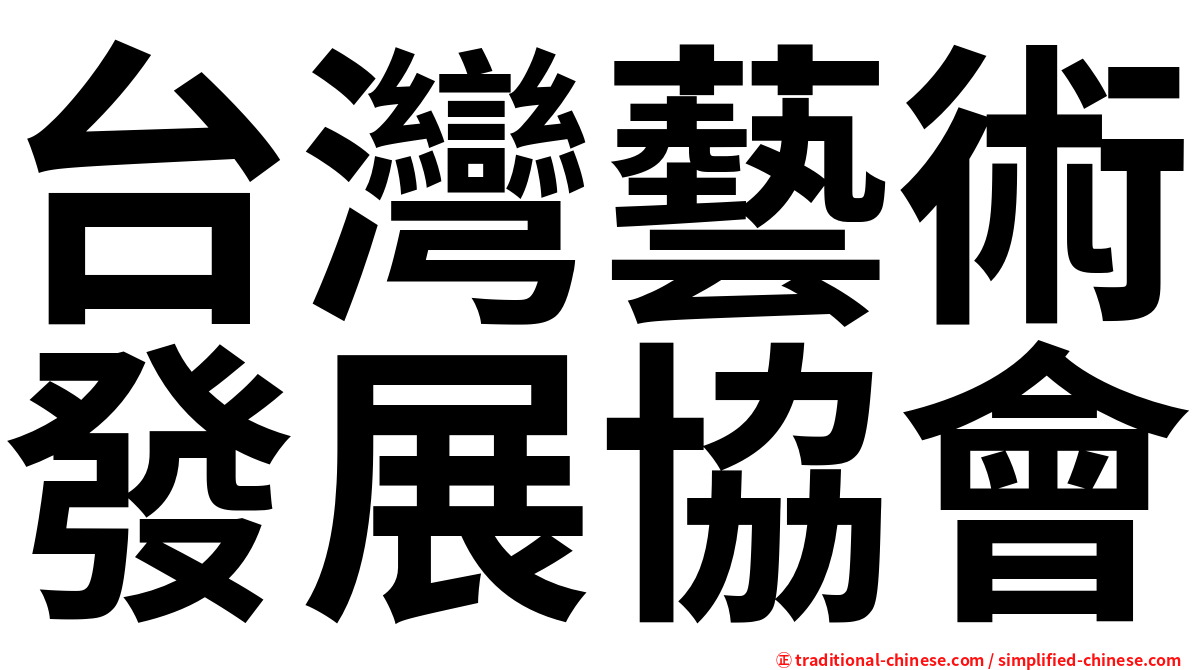 台灣藝術發展協會