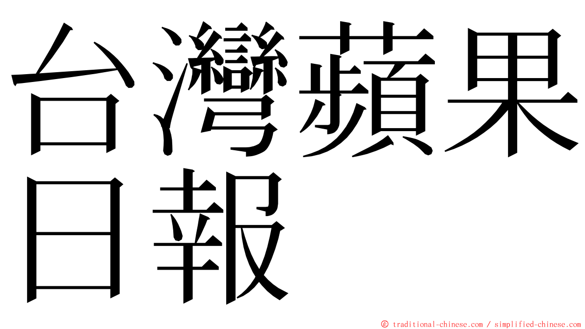台灣蘋果日報 ming font