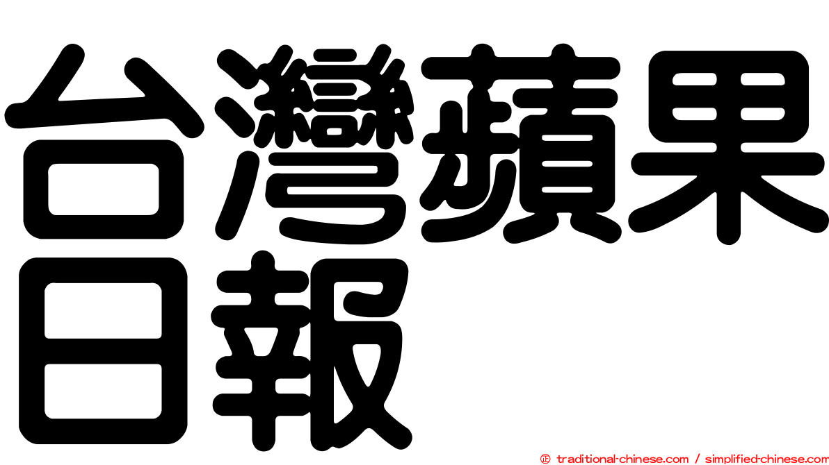 台灣蘋果日報