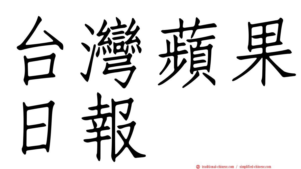 台灣蘋果日報
