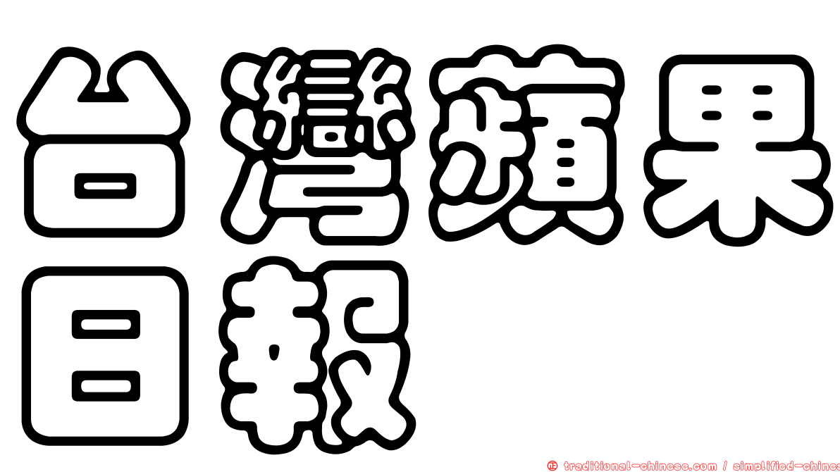 台灣蘋果日報
