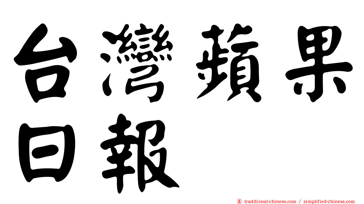 台灣蘋果日報