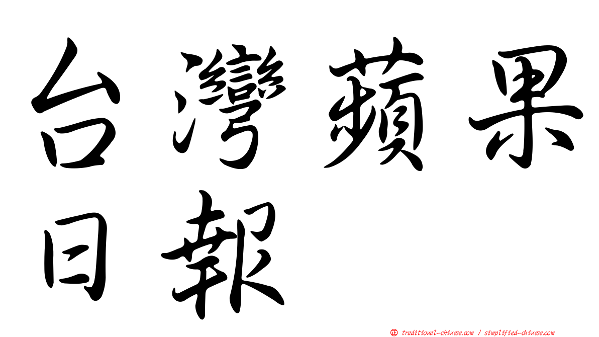 台灣蘋果日報