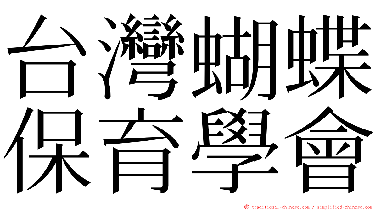 台灣蝴蝶保育學會 ming font
