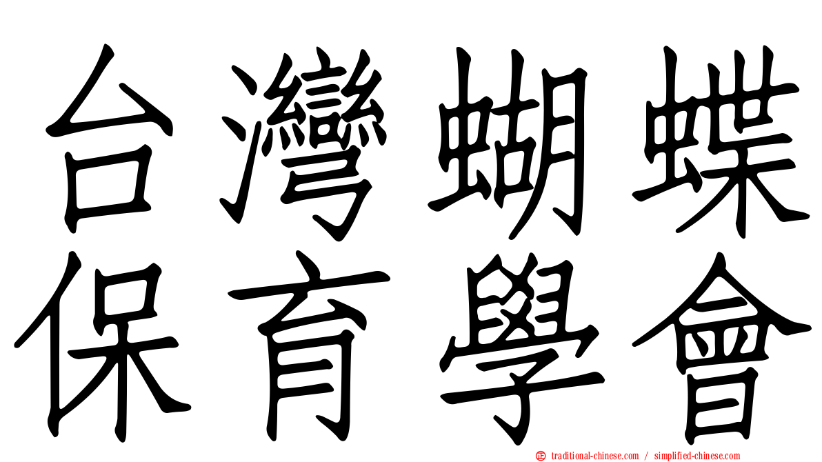 台灣蝴蝶保育學會