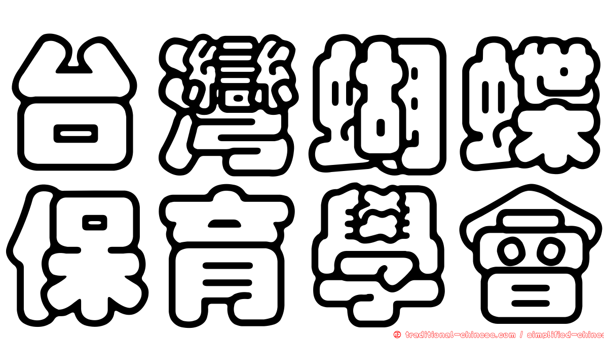 台灣蝴蝶保育學會
