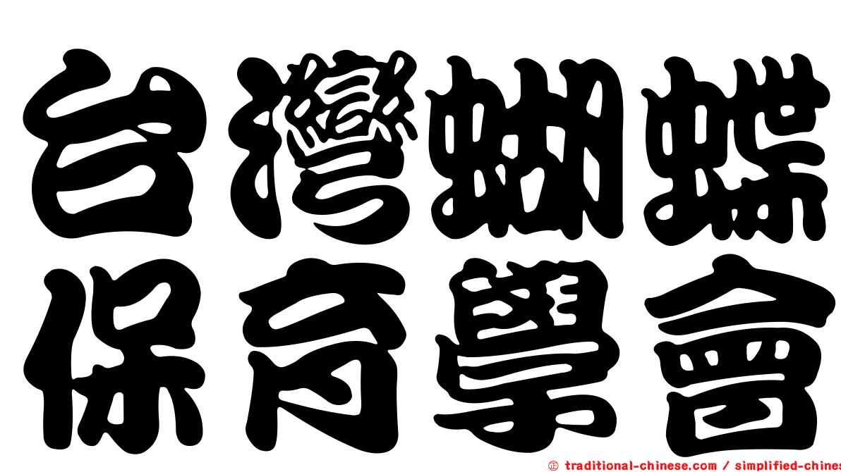 台灣蝴蝶保育學會