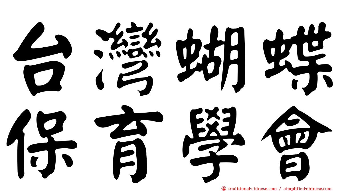 台灣蝴蝶保育學會
