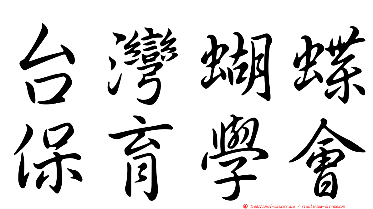 台灣蝴蝶保育學會