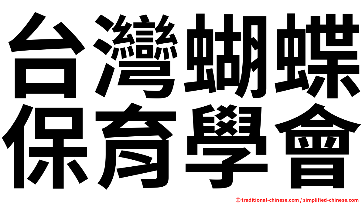 台灣蝴蝶保育學會