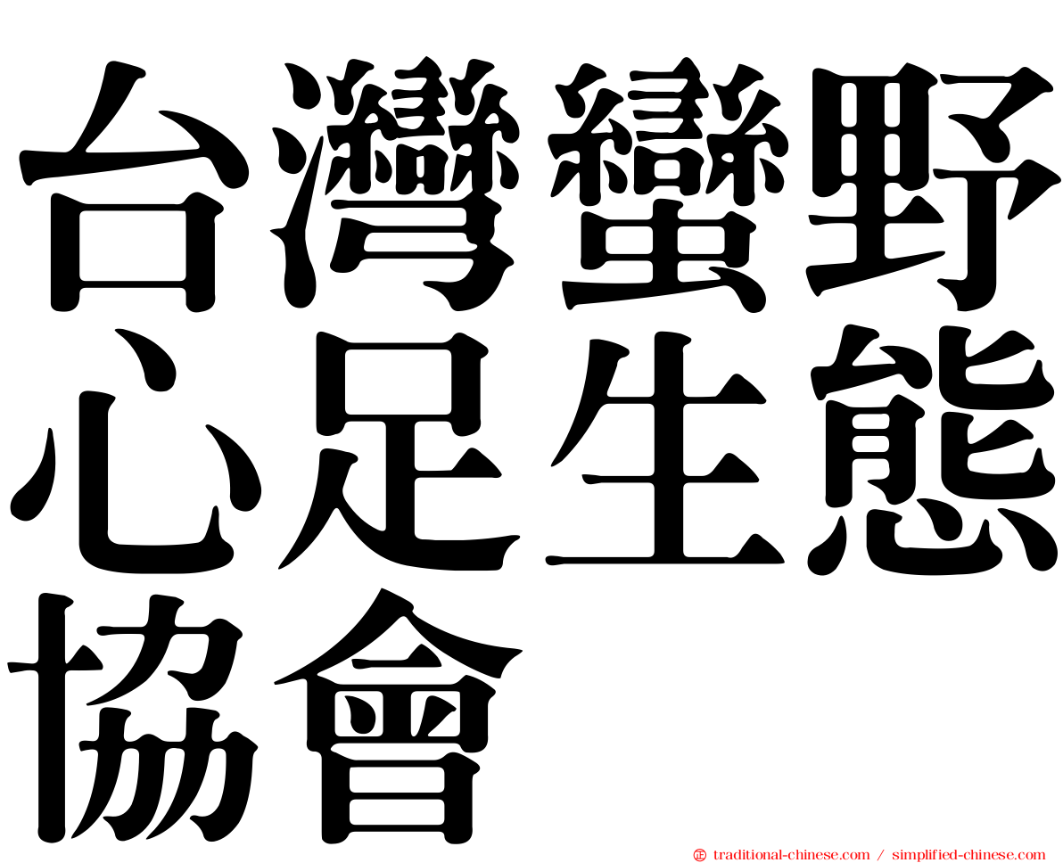 台灣蠻野心足生態協會