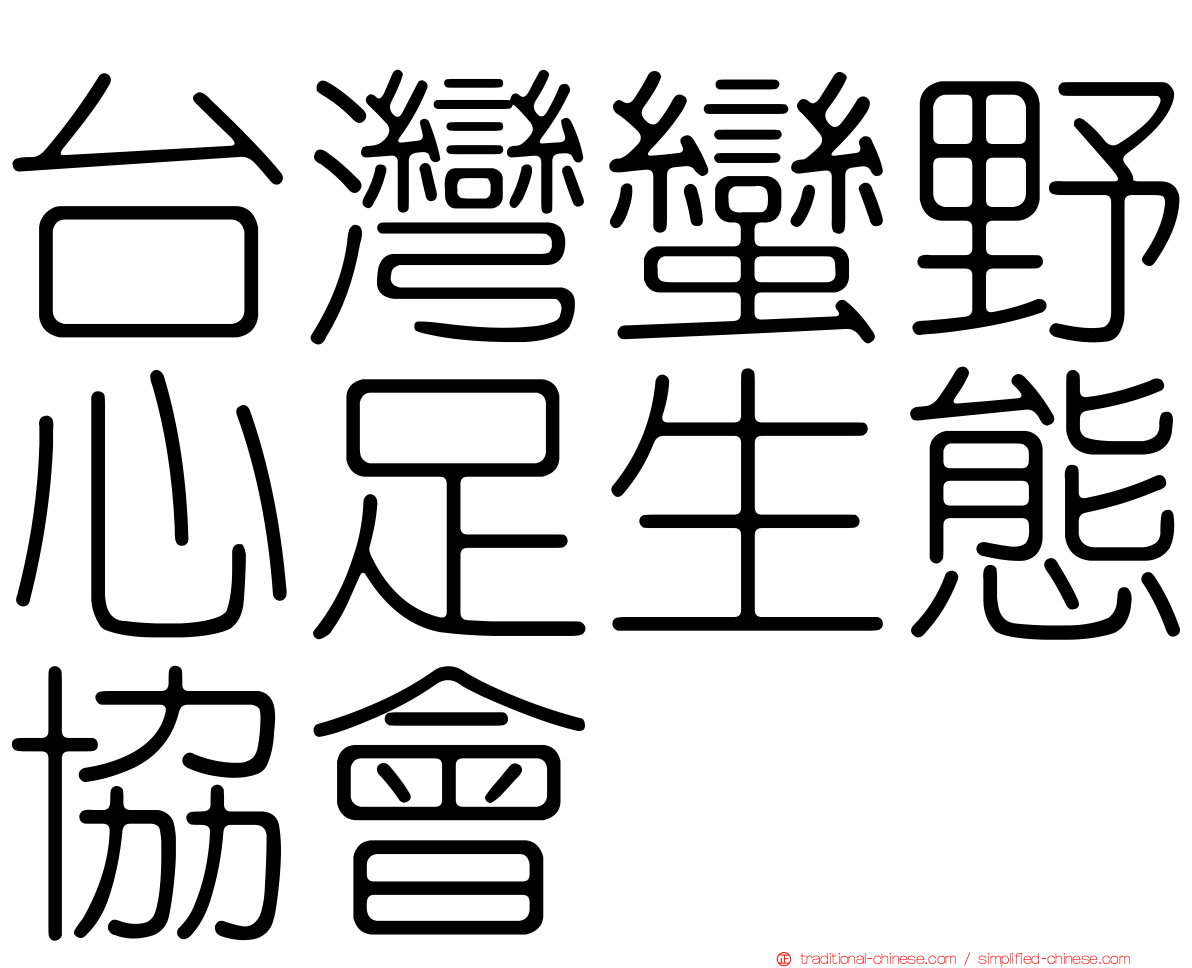 台灣蠻野心足生態協會