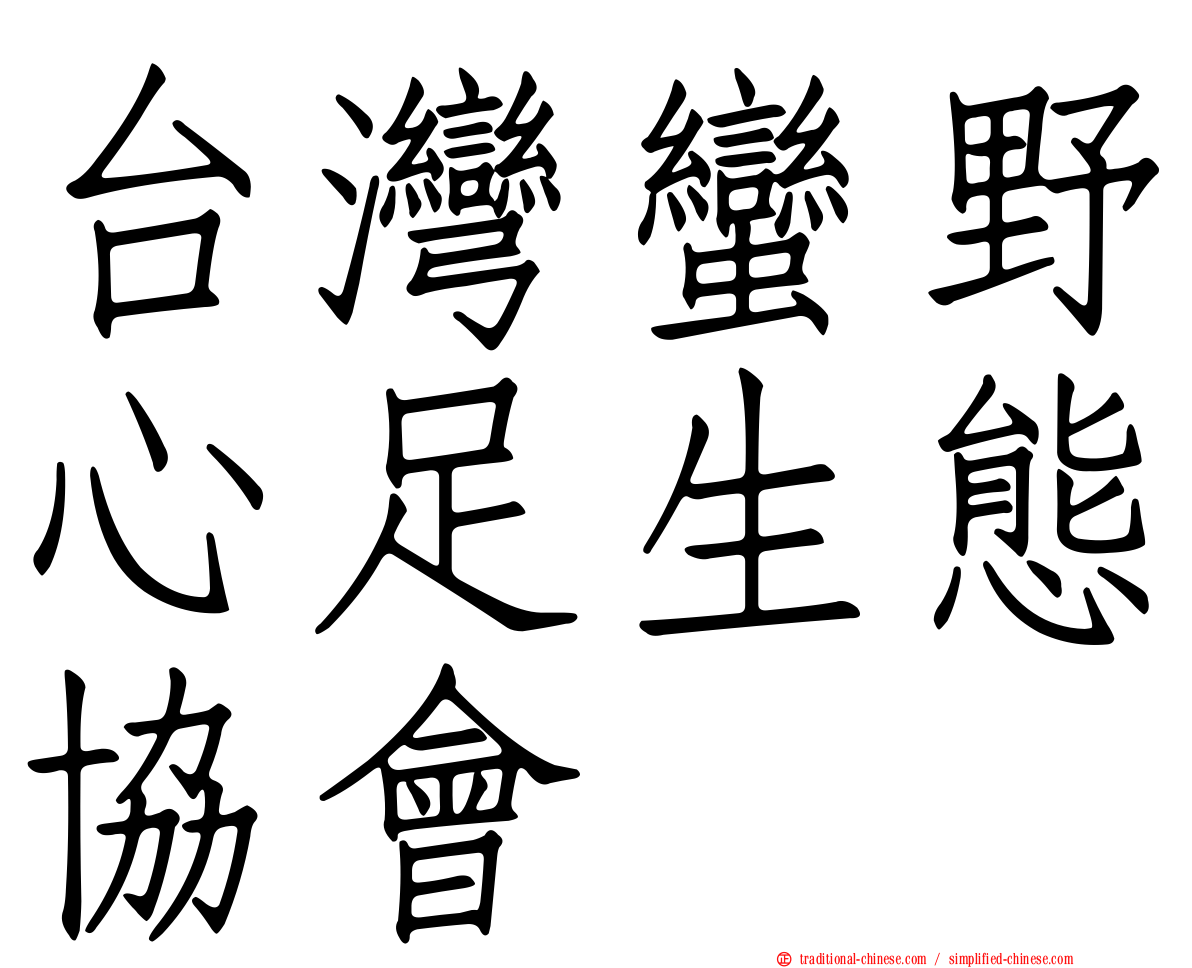 台灣蠻野心足生態協會
