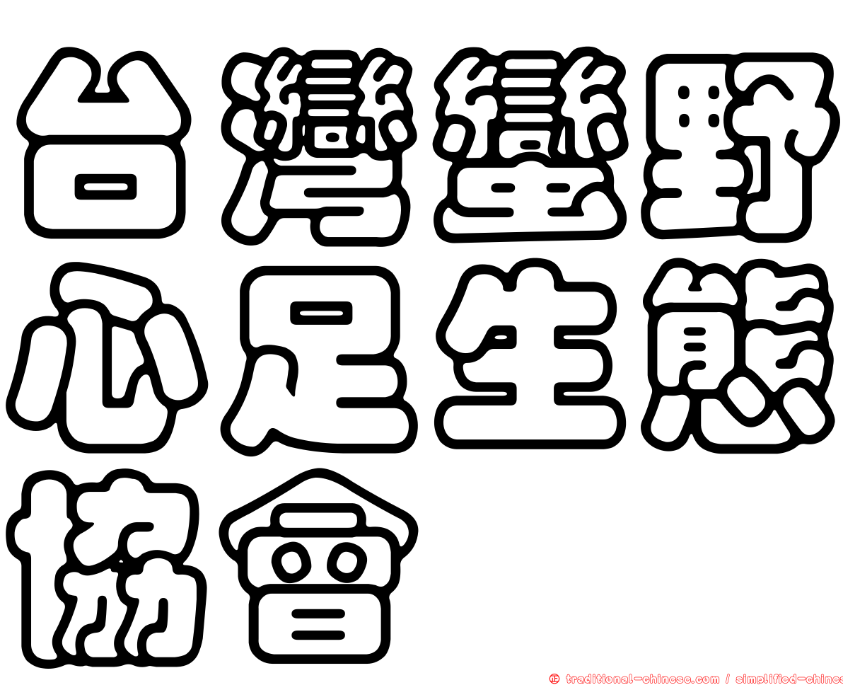 台灣蠻野心足生態協會