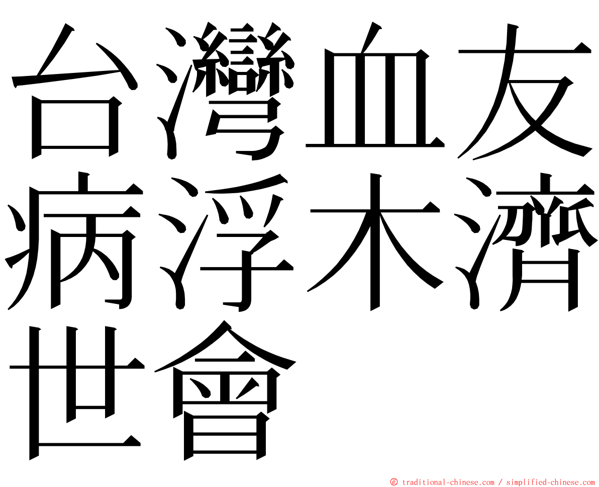 台灣血友病浮木濟世會 ming font
