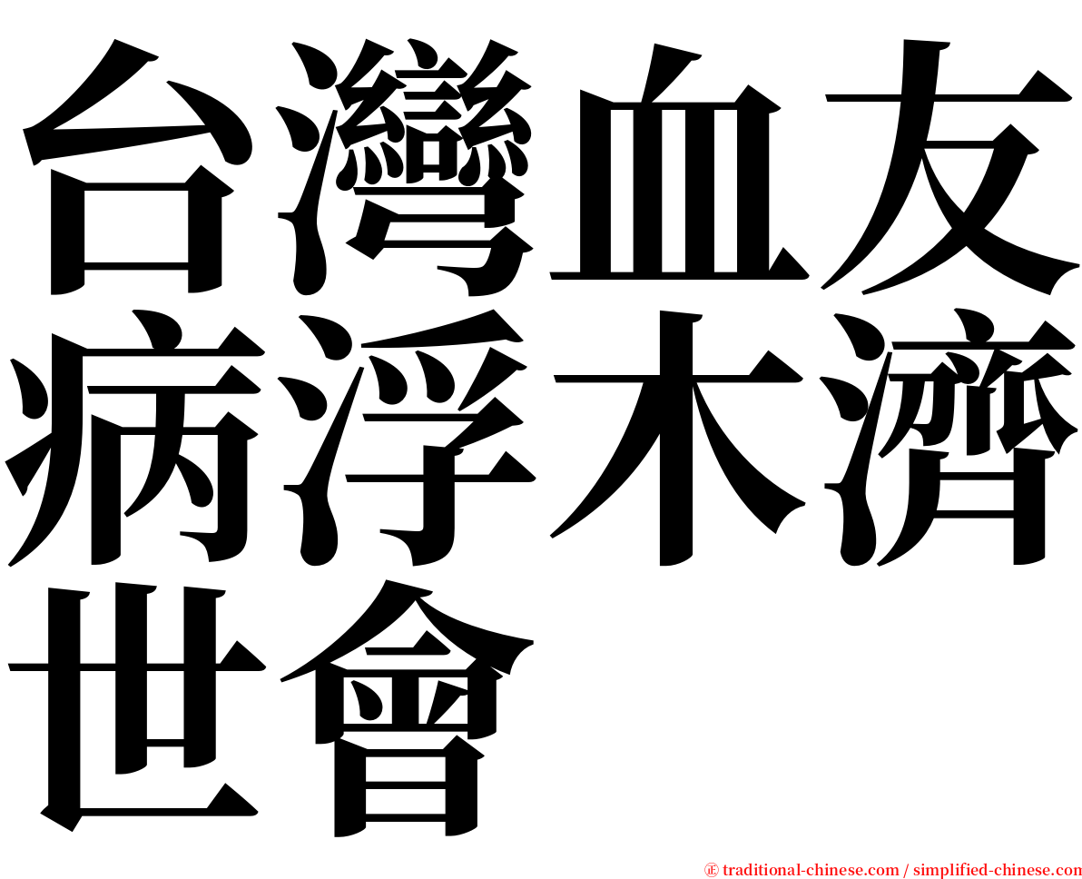 台灣血友病浮木濟世會 serif font