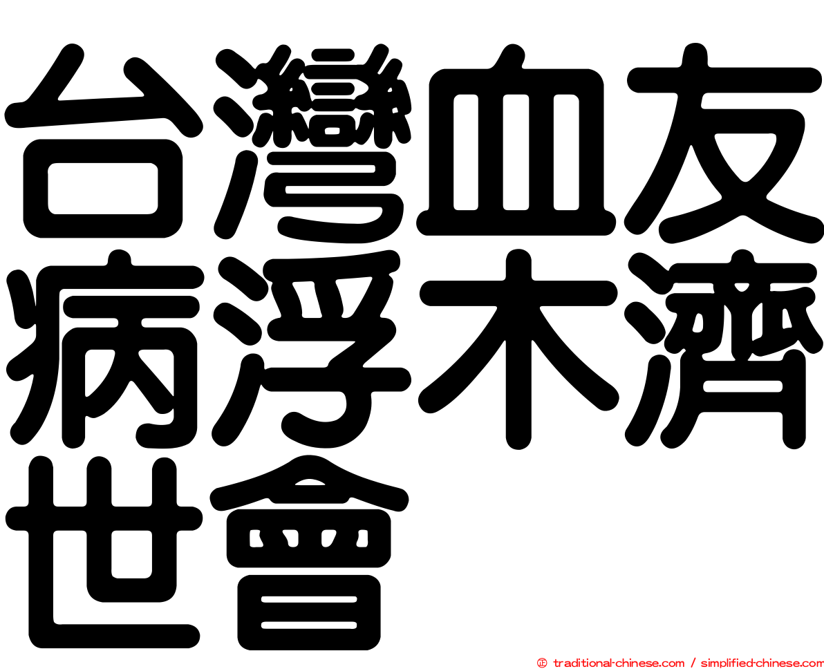 台灣血友病浮木濟世會