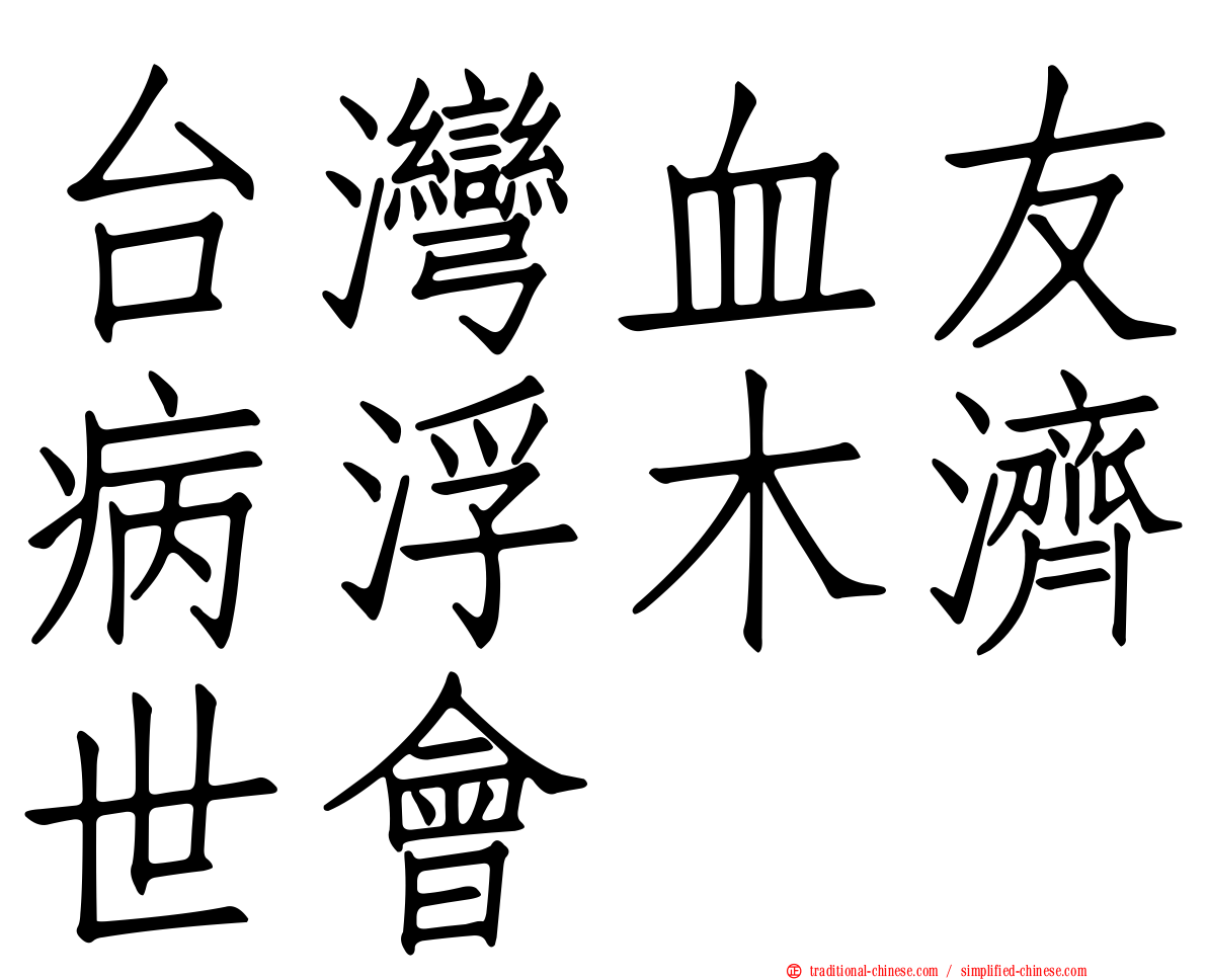 台灣血友病浮木濟世會