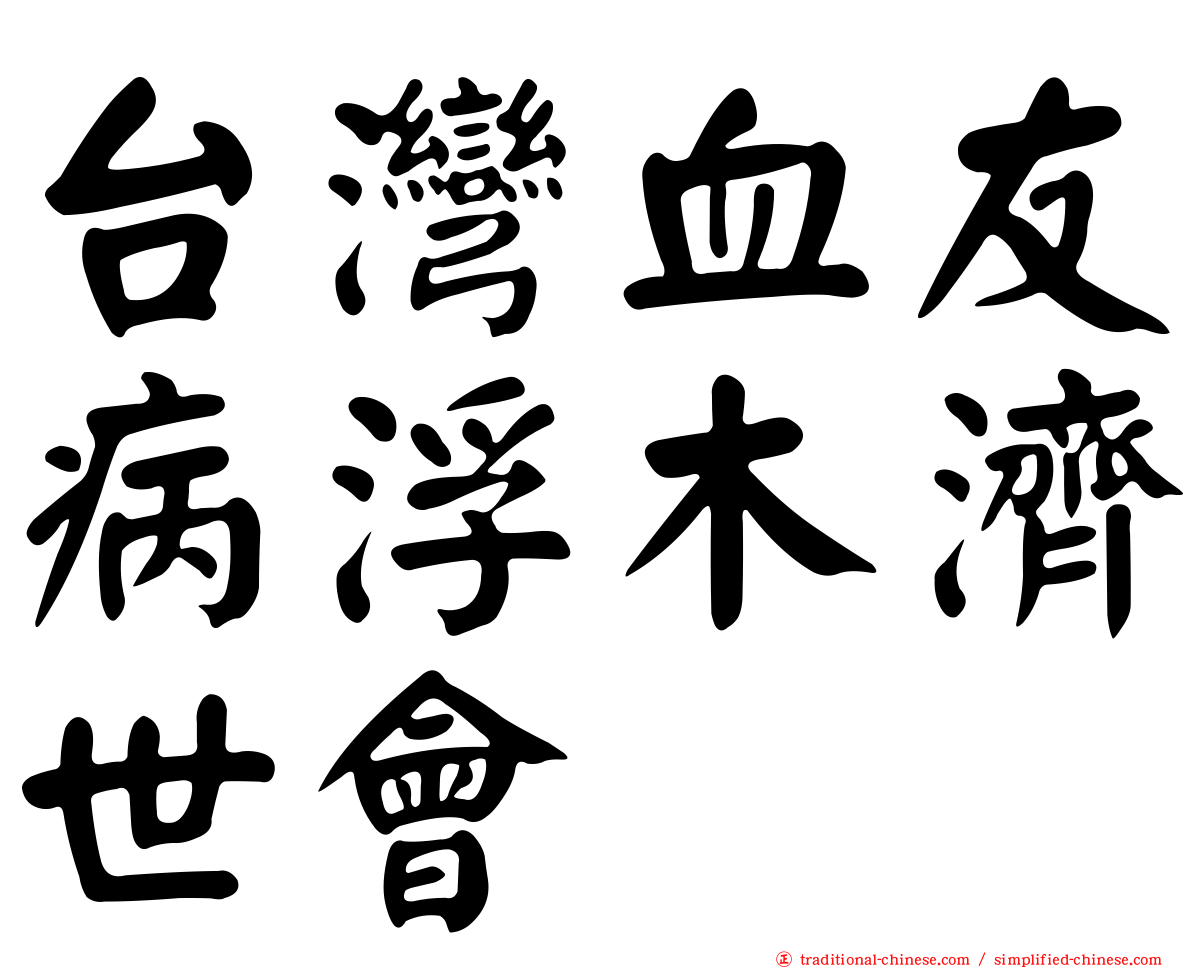 台灣血友病浮木濟世會