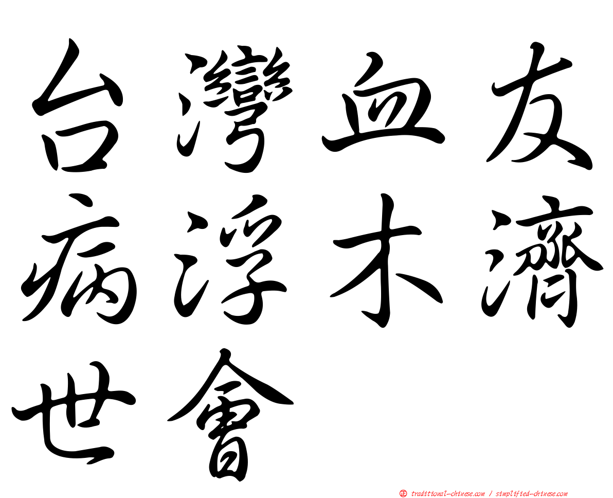 台灣血友病浮木濟世會