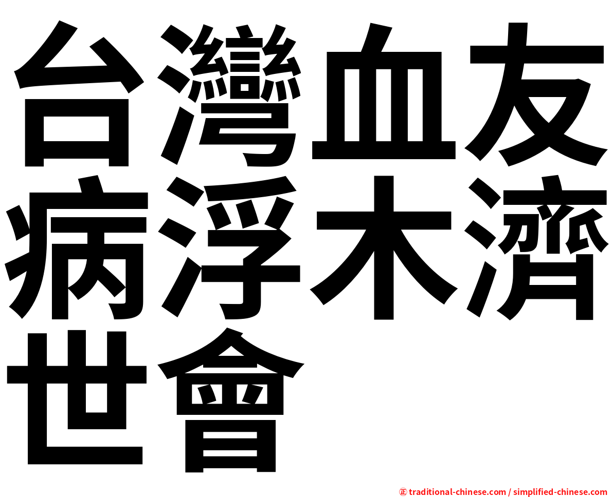 台灣血友病浮木濟世會