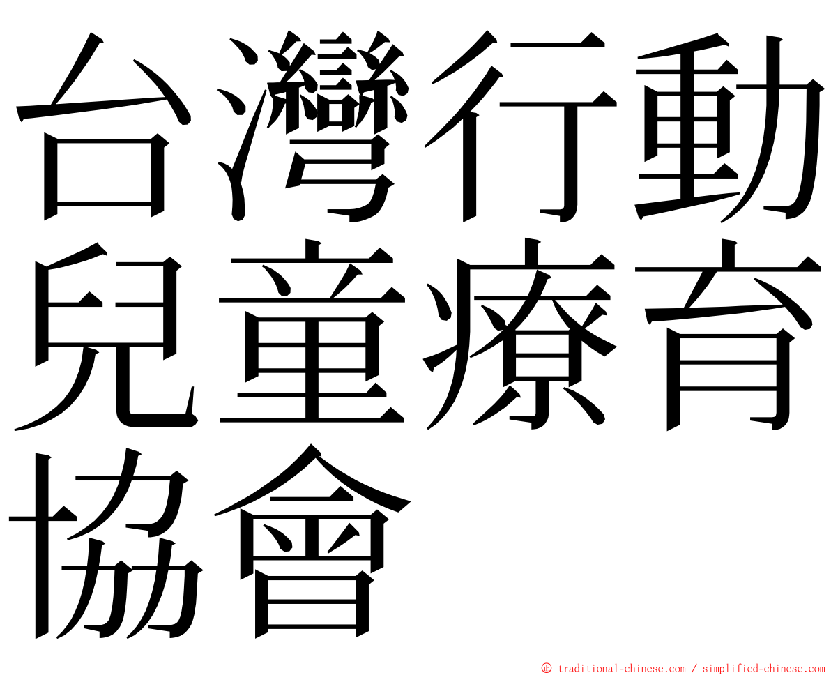 台灣行動兒童療育協會 ming font