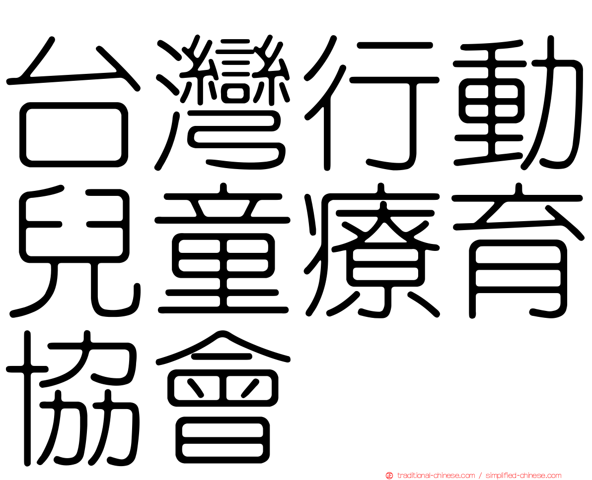 台灣行動兒童療育協會