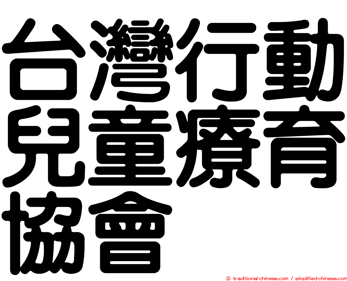 台灣行動兒童療育協會